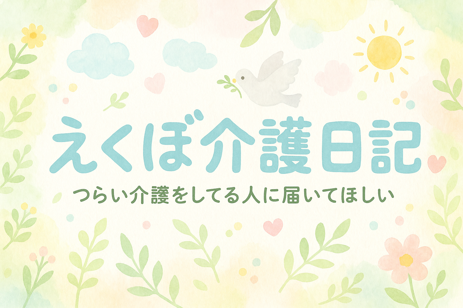 えくぼ介護日記