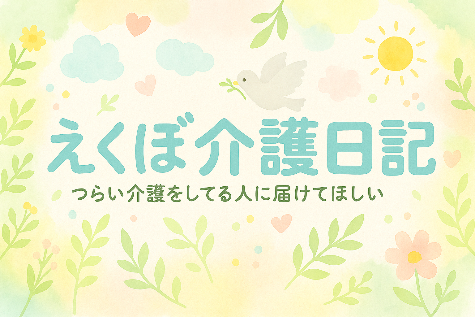えくぼ介護日記