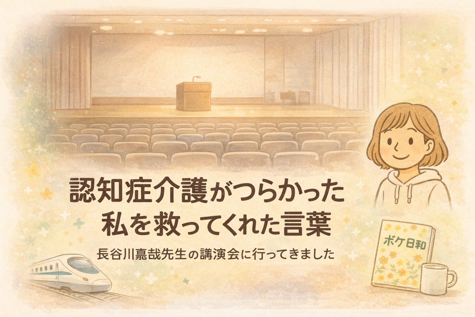 認知症介護がつらかった私を救ってくれた講演会のイラスト