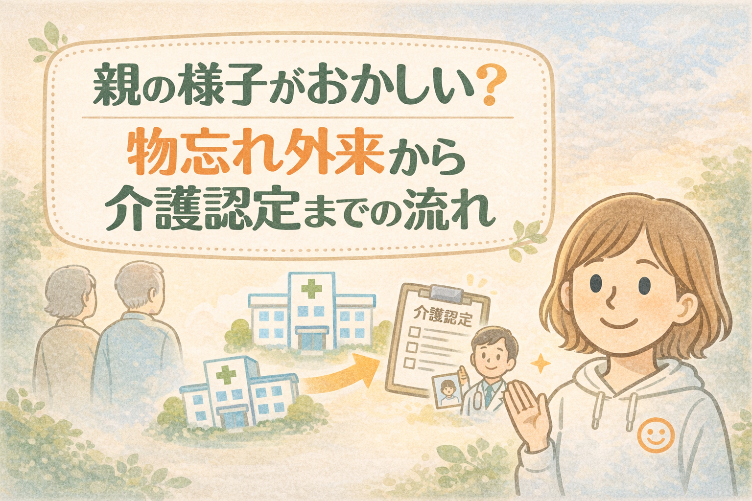 親の様子がおかしいと感じたときの物忘れ外来から介護認定までの流れ