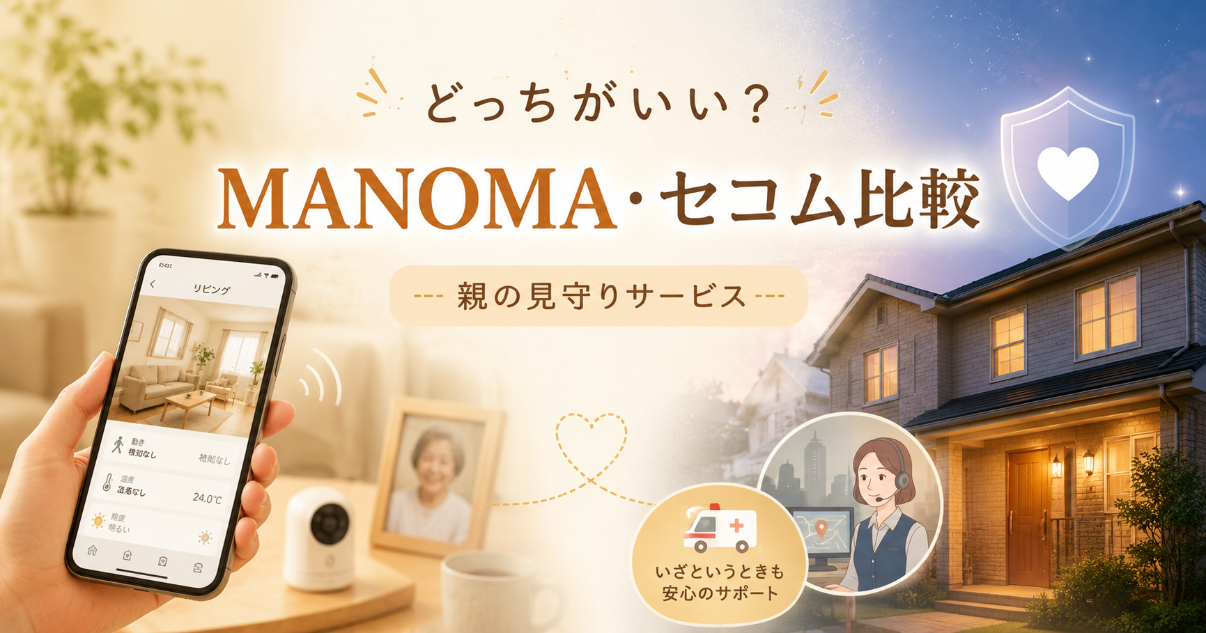 MANOMAの見える安心と、セコムのもしもの備えを比較する見守りサービスのイメージ画像。