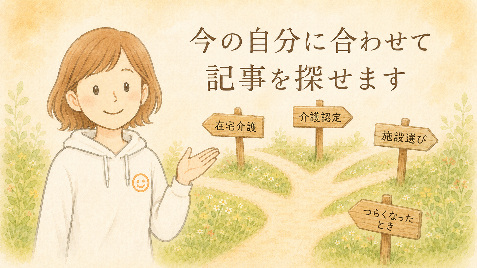 在宅介護・介護認定・施設選びなど、今の悩みに合わせて記事を探せる介護まとめページのイラスト