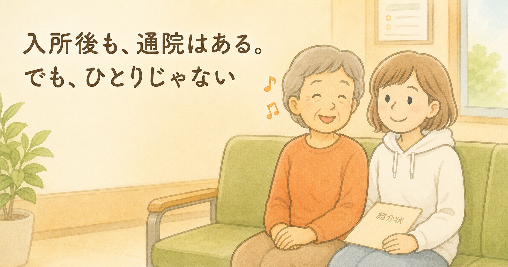 病院の待合室で、母と娘が並んで座っているやさしいイラスト。母は穏やかに鼻歌を歌い、娘は紹介状を持ってそっと寄り添っている。