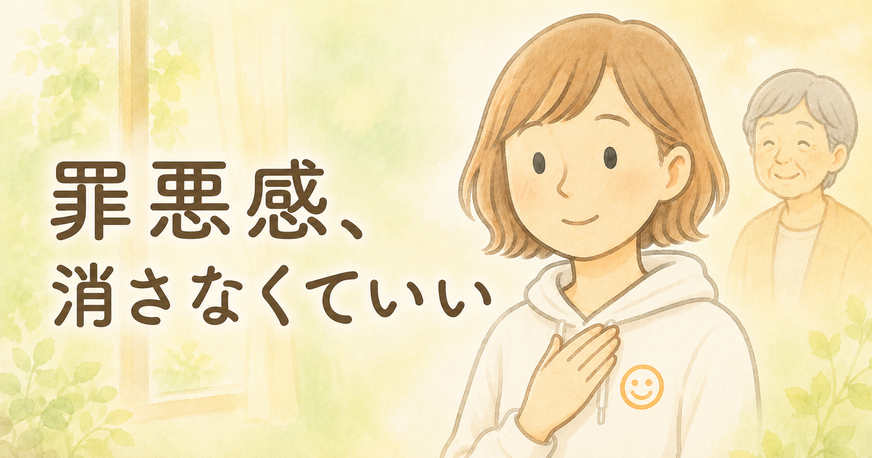 胸に手を当てるえくぼと笑顔の母、「罪悪感、消さなくていい」と書かれた水彩イラスト