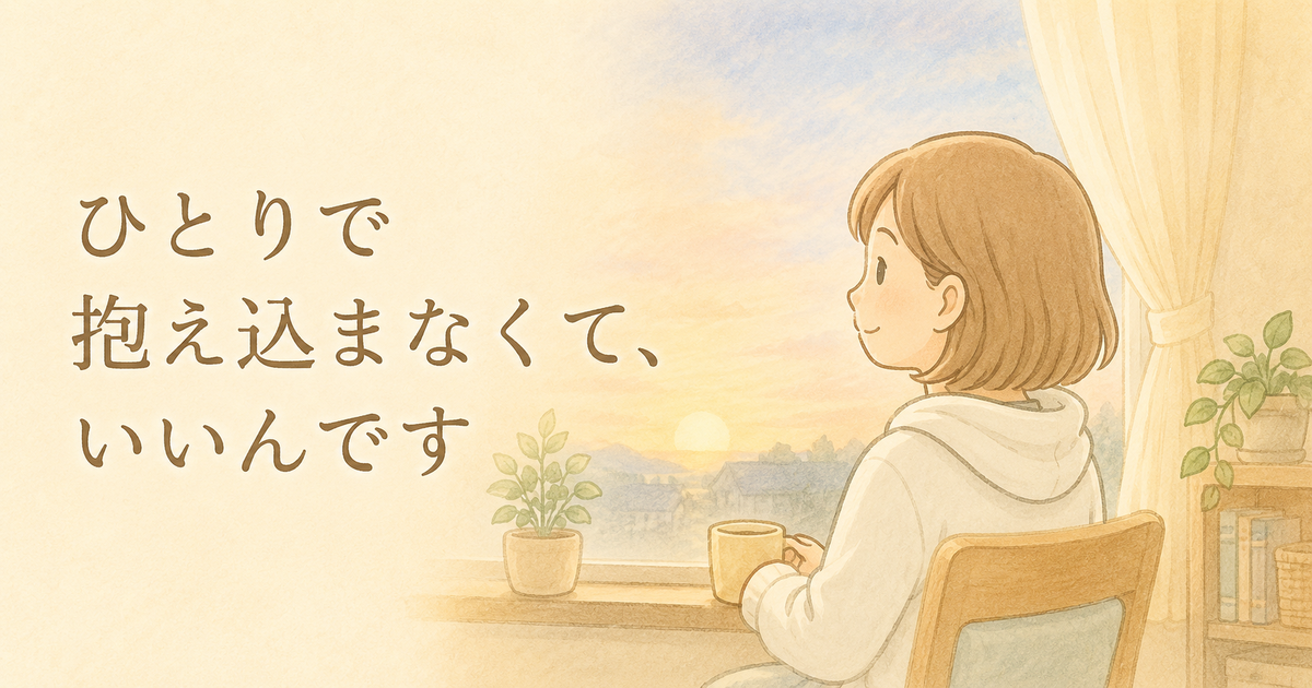 朝焼けの窓辺に座るえくぼのイラストと『ひとりで抱え込まなくて、いいんです』